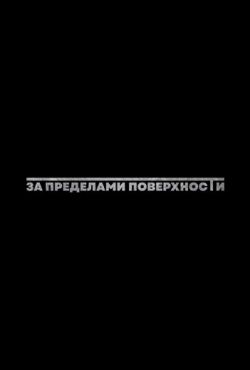 За пределами поверхности: Пролог
