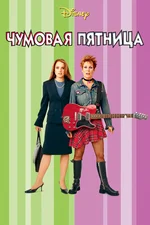 Чумовая пятница 2