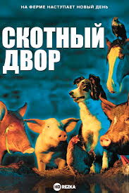 Скотный двор