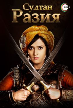 Султан Разия