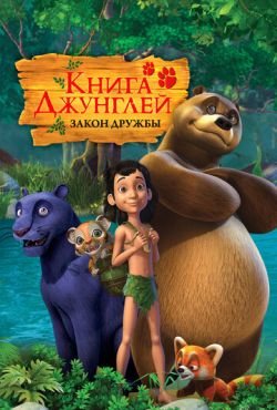 Книга джунглей